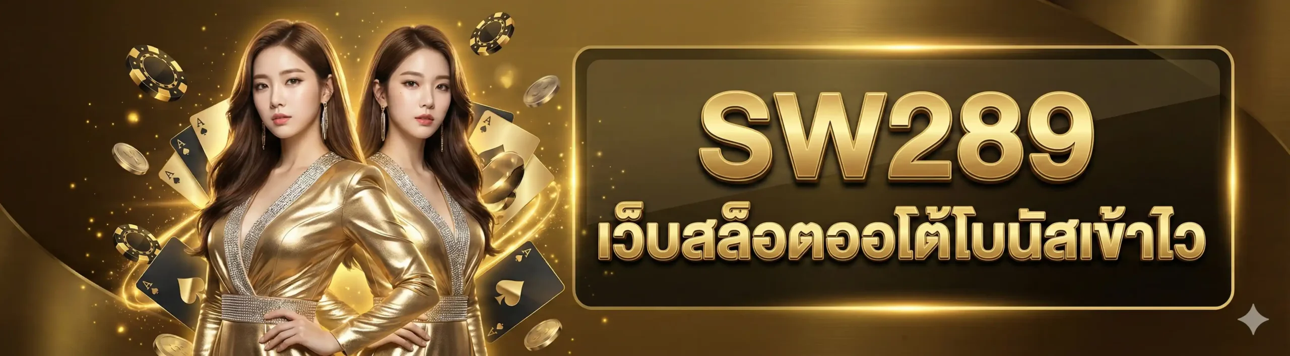SW289 เว็บสล็อตออโต้โบนัสเข้าไว ระบบทันสมัยรองรับทุกอุปกรณ์ ฝากถอนไม่มีขั้นต่ำด้วยระบบออโต้ รวมเกมสล็อตค่ายดังครบวงจร การันตีความมั่นคงจ่ายจริงทุกยอด