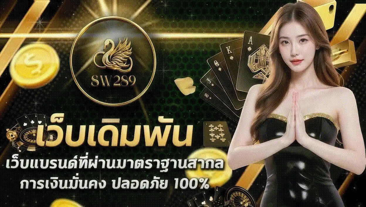 SW289 เว็บสล็อตออโต้โบนัสเข้าไว ระบบทันสมัยรองรับทุกอุปกรณ์ ฝากถอนไม่มีขั้นต่ำด้วยระบบออโต้ รวมเกมสล็อตค่ายดังครบวงจร การันตีความมั่นคงจ่ายจริงทุกยอด